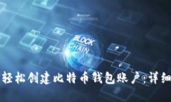 如何轻松创建比特币钱包