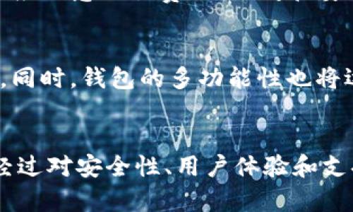 biao ti/biao ti：如何选择适合IM钱包的优质钱包br
/guanjianci：IM钱包, 数字钱包, 加密货币, 安全性

引言
随着数字货币的流行，IM钱包作为一个专注于加密货币存储和交易的平台，受到了越来越多用户的关注。然而，对于普通用户而言，选择一个适合IM钱包的优质钱包显得至关重要。本文将为您详细介绍IM钱包的使用特点，并探讨如何选择合适的数字钱包。同时，我们还会回答几个相关的问题，以帮助您更好地理解数字钱包的运作原理和安全性。

什么是IM钱包？
IM钱包是数字货币用户进行交易、存储和管理加密资产的工具。它不仅可以用于存放各类数字货币，如比特币、以太坊等，还支持多种交易功能，使用户能够随时随地进行资产的转移和交易。IM钱包的出现解决了人们对数字货币存储安全性和便捷性的需求。

IM钱包的特点
IM钱包的设计旨在提升用户体验，具有以下几个显著特点:
ul
    listrong支持多种数字资产：/strong用户可以在一个钱包内管理多种类型的数字货币，从而提高了使用的便利性。/li
    listrong安全性高：/strongIM钱包通常采用先进的加密技术，以确保用户资产的安全。/li
    listrong友好的用户界面：/strongIM钱包的界面设计简单清晰，便于用户操作。/li
    listrong实时交易：/strong该钱包支持快速的交易确认，使用户能够迅速完成交易。/li
/ul

如何选择适合IM钱包的优质钱包？
选择一个合适的数字钱包不仅关系到安全性，还会直接影响到用户的使用体验。以下是选择优质钱包时需要考虑的几个关键因素：

h41. 安全性/h4
安全性是选择数字钱包时最重要的考虑因素之一。好的钱包应该拥有多重身份验证、防止黑客攻击的机制以及冷存储选项。从业界来看，硬件钱包和一些知名的钱包应用在安全性上通常表现较好。

h42. 用户体验/h4
友好的用户界面和便捷的操作流程能够大大提升用户的使用体验。在选择钱包时，可以关注钱包的界面设计、是否支持多语言以及是否提供详细的帮助文档等。

h43. 支持的资产类型/h4
不同的钱包可能支持不同种类的数字资产。在选择时，用户应确保钱包支持他们所持有的，以及可能想要买入的数字货币，以防日后需要频繁更换钱包。

h44. 社区和技术支持/h4
一个活跃的社区能够提供丰富的资源和技术支持。如果钱包背后有开发团队和用户社区，能够及时解决使用中的问题，则是一个加分项。

相关问题讨论

h4如何保证IM钱包的安全性？/h4
在使用IM钱包时，首先需要确保自己所使用的钱包是官方版本，并定期更新到最新版本。耐心阅读相关的技术文档以及用户评价，了解钱包的安全漏洞与修复情况。如果钱包支持冷存储，用户应将大额资产分批转入冷存储，以避免因网络攻击而导致的资产损失。此外，用户应该及时启用双重身份验证等安全设置，增加额外的安全层。

IM钱包与传统银行账户的比较
IM钱包与传统银行账户在多方面有很大的不同。首先，IM钱包通常无须通过复杂的身份验证程序，而传统银行账户则有着严格的开户流程。此外，IM钱包允许用户进行全球范围内的即时交易，而传统银行通常会面临国际汇款延迟的问题。但与此同时，银行的安全保护和资金保险机制是IM钱包无法比拟的，因此用户在选择时应权衡利弊。

h4你可以通过哪种方式为IM钱包充值？/h4
用户可以通过多种方式为IM钱包充值，包括银行转账、信用卡、数字货币交易所等方式。此外，IM钱包还可能支持P2P交易，使用户之间能够直接转账。但在选择充值方式时，用户应注意交易费用、时间和安全性，确保选择最适合自己的方案。

h4IM钱包的未来发展趋势是什么？/h4
随着区块链技术的成熟，IM钱包的未来发展趋势将集中在提高安全性、增强易用性以及扩展支持的资产种类上。未来可能会出现更多采用生物识别技术的钱包，以提升安全性。同时，钱包的多功能性也将逐步增强，诸如集成DeFi功能或NFT交易的钱包将可能成为新趋势。此外，随着全球用户接入的增加，IM钱包可能会更注重国际化及本地化支持，以适应全球多元化的市场需求。

结尾
选择一个合适的IM钱包可以极大地影响用户的数字货币管理体验，通过了解钱包的特点和选择的关键因素，用户能够在日益复杂的数字货币生态中找到最适合自己的钱包。经过对安全性、用户体验和支持资产类型等方面的深入探讨，本文希望能够帮助您做出更加明智的决策。