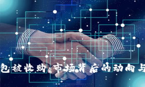 比特币钱包被收购:市场背后的动向与影响分析