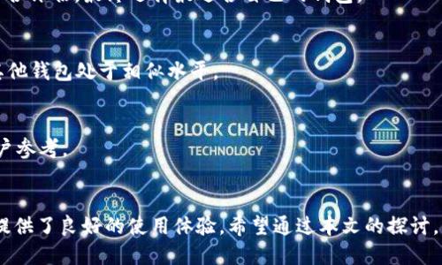  在区块链的世界中，GFC钱包如何保护你的数字资产安全？

区块链钱包, GFC钱包, 数字资产安全, 加密货币/guanjianci

引言
随着区块链技术的快速发展，数字资产的安全性成了越来越重要的话题。区块链钱包作为存储和管理数字货币的工具，其安全性能直接影响到用户的资产安全。而GFC钱包作为市场上的新兴产品，因其独特的技术特点和安全性能而备受关注。本文将深入探讨GFC钱包的功能、优势，以及在数字资产管理中的重要性。

GFC钱包的功能简介
GFC钱包是一款支持多种数字货币的冷钱包和热钱包结合的解决方案。它不仅提供了便捷的转账功能，还有多重安全措施来保护用户的资产。本部分将介绍GFC钱包的主要功能。

1. 多种数字货币支持
GFC钱包支持多种主流数字货币，包括比特币、以太坊、莱特币等。这使得用户可以在一个平台上管理多种资产，方便快捷。

2. 安全存储
GFC钱包采用了先进的加密技术，支持冷存储和热存储双模式。冷存储可以将资产离线保存，防止黑客攻击；而热存储则便于日常交易。

3. 用户友好的界面
GFC钱包为用户提供了一个直观的界面，方便新手快速上手。此外，用户还可以随时查看资产的动态和交易记录，让管理资产变得更加简单。

4. 强化的安全认证机制
GFC钱包引入了多重身份验证机制，包括手机短信验证和指纹识别等功能，进一步提高了账户的安全性。即使用户的设备被盗，其他的安全保护依然可以确保资产不会被盗取。

GFC钱包的优势
除了功能上的多样性，GFC钱包还有着众多的优势，使其在竞争中脱颖而出。这部分将探讨GFC钱包的几个主要优势。

1. 高度的安全性
GFC钱包通过多种技术手段确保资金的安全，用户可以放心进行交易。同时，在发生安全事件时，GFC钱包还提供快速应对的支持。

2. 良好的用户体验
用户在使用GFC钱包时可以享受流畅的操作体验。无论是发送还是接收数字货币，流程都简单明了，即使是初学者也能轻松掌握。

3. 持续的技术支持与更新
在快速变化的区块链行业，持续的技术更新与支持是必不可少的。GFC钱包团队致力于不断产品功能与安全性，为用户提供更好的服务。

4. 透明的费用结构
GFC钱包采用透明的费用结构，用户在交易时能清晰了解所需支付的费用，避免了潜在的隐性收费，增强了用户的信任感。

安全性的重要性
在数字货币交易日益频繁的今天，保障资产安全是每一个投资者必须面对的挑战。本部分将探讨数字资产安全的重要性及如何通过GFC钱包来保障安全。

1. 风险分析
数字资产面临多种风险，包括黑客攻击、设备丢失、内部诈骗等。了解这些风险是每个用户应尽的责任与义务。同时，GFC钱包则通过冷存储及热存储的结合，为用户提供了一种安全的资产管理方式。

2. 如何保护数字资产
使用GFC钱包时，用户应采取以下措施来增强资产的安全性：使用强密码、定期备份钱包、定期更换密钥等。此外，启用双重身份验证也是一种有效的保护手段。

3. 防范身份盗用
用户在使用GFC钱包过程中，应注意保护个人信息、定期更改密码，并启用多重身份验证。这可以大大降低身份被盗的风险，并有效保障资产安全。

4. 及时响应与修复机制
在使用GFC钱包时，一旦发现账户异常，用户应立即联系GFC钱包客服进行处理。同时，该钱包团队也设有完善的应急预案，随时准备为用户提供帮助。

相关问题解析
在深入了解GFC钱包的过程中，用户可能会面临一些问题。以下是几个常见的相关问题及其详细解析。

问题一：GFC钱包真的安全吗？
安全性是每个数字货币钱包最为关注的话题。GFC钱包采用多重加密技术和双重身份认证，为用户提供了高水平的安全性。此外，为了进一步减少安全隐患，用户还应遵循相关的安全使用指南，如不随意分享个人信息、定期备份数据等。

问题二：如何选择适合自己的区块链钱包？
选择一个合适的区块链钱包需要考虑多个因素，包括安全性、支持的数字货币种类、用户界面、费用结构等。用户应基于个人需求进行综合评估，最终选择最适合自己的钱包。

问题三：GFC钱包的使用费用如何？
GFC钱包采用透明的费用结构，用户在使用过程中可清晰了解各项费用。通常情况下，GFC钱包会收取少量的交易手续费，与市场上的其他钱包处于相似水平。

问题四：如果遇到问题该如何解决？
用户在使用GFC钱包过程中，如遇到任何问题可通过官方客服联系解决。此外，GFC钱包的官方网站上也有丰富的FAQ和使用指南供用户参考。

总结
随着区块链技术的迅猛发展，选择一个安全、便捷的数字资产管理工具显得尤为重要。GFC钱包凭借其出色的功能与安全性能，为用户提供了良好的使用体验。希望通过本文的探讨，您能更好地了解GFC钱包，为您的数字资产保驾护航。