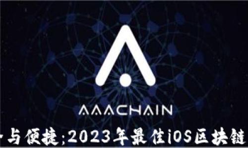 畅享安全与便捷:2023年最佳iOS区块链钱包推荐