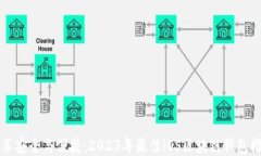 畅享安全与便捷：2023年最