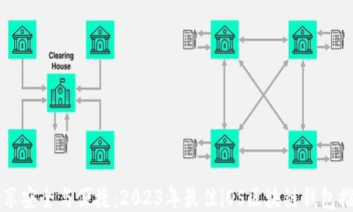 畅享安全与便捷:2023年最佳iOS区块链钱包推荐