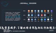 比特币钱包需要同步：了