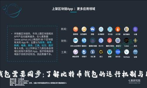 比特币钱包需要同步:了解比特币钱包的运行机制与用户体验