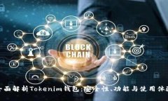 全面解析Tokenim钱包：安全