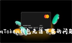 如何解决imToken钱包无法下
