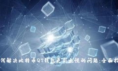 如何解决比特币QT钱包更新
