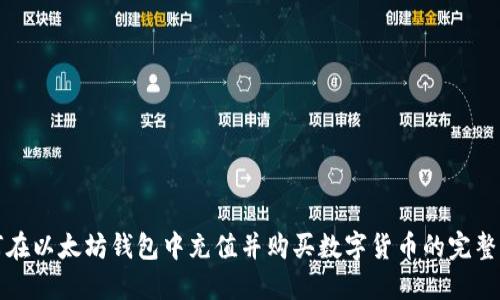 如何在以太坊钱包中充值并购买数字货币的完整指南