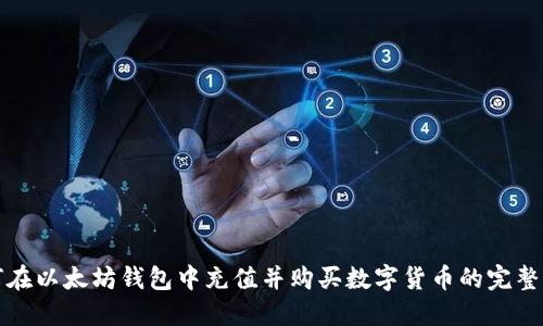 如何在以太坊钱包中充值并购买数字货币的完整指南