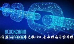 如何在imToken中兑换TRX：全