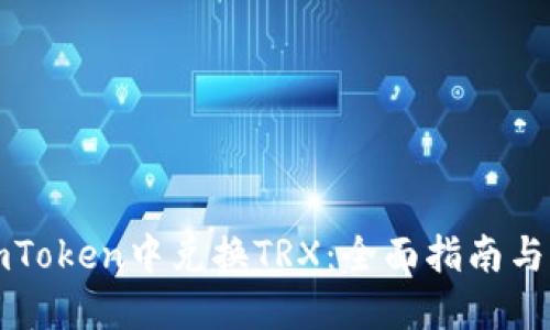 如何在imToken中兑换TRX:全面指南与实用技巧