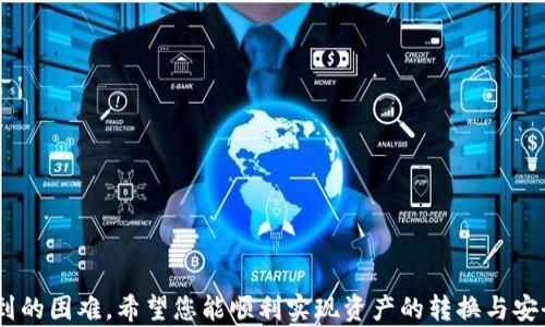 
  如何将imToken中的数字货币转换为人民币？ / 

imToken, 数字货币, 人民币, 加密货币兑换 /guanjianci 

## 什么是imToken？

imToken是一款广受欢迎的数字货币钱包，其具有简洁易用的界面和强大的功能，支持多种区块链资产的存储与管理。用户可以通过imToken钱包存储以太坊及其代币、比特币、EOS等多种基于不同区块链的数字资产。此外，imToken还支持去中心化交易（DEX）功能，使用户能够在钱包内直接进行数字资产的交易。由于数字货币市场的快速发展，越来越多的用户希望将其数字资产转换为法币，特别是人民币，以便进行日常支出或投资。

## 将imToken中的数字货币转换为人民币的方式

用户在imToken中持有的数字货币可以通过多种方式转换为人民币，以下是几种主要方式：

### 1. 使用数字货币交易所

用户可以将imToken中的数字货币转至支持人民币兑换的交易平台，例如火币网、币安或OKEx等。在这些平台上，用户可以选择将数字货币兑换为人民币并进行提现。

具体操作步骤如下：
ol
    li注册并完成交易所账户的KYC认证。/li
    li在交易所通过钱包地址向此账户转账数字货币。/li
    li在平台内进行交易，将数字货币卖出换取人民币。/li
    li选择提现人民币至绑定的银行账户。/li
/ol

### 2. P2P交易

许多交易平台提供P2P交易服务，用户可以直接与其他人进行交易，出售自己的数字货币换取人民币。这种方式通常会提供更灵活的交易条件，并且可以避免在交易所中相对较高的费用。

步骤如下：
ol
    li在P2P平台上创建一个出售订单，标明你要出售的数字货币数量和价格。/li
    li寻找合适的买家并达成交易。/li
    li在确认收到人民币后，完成数字货币的转账。/li
/ol

### 3. 找代付工具

当需要快速将数字货币兑换为人民币时，一些第三方代付平台可以提供这种服务。用户将数字资产转至这些平台，然后其会以一定手续费直接将人民币转入用户的银行卡中。

## 可能相关的问题

### 问题1：如何选择合适的交易所进行数字货币兑换？

选择一个合适的交易所进行数字货币兑换是非常重要的，用户在选择时可以基于以下几个方面进行考虑：

#### 1. 安全性

首先，安全性是选择交易所时最重要的因素之一。用户应优先选择那些知名度高、历史悠久并且有良好的安全记录的交易所。查阅交易所的安全协议、用户评价及是否有遭遇过黑客攻击等事件都是重要的参考依据。

#### 2. 交易手续费

不同的交易所会收取不同的交易费用，有些交易所的提现费用较高，有些则会在交易时收取相应的手续费。用户可以根据自己的需求，选择手续费更低的交易所进行交易，以减少总体的交易成本。

#### 3. 法币支持

由于用户希望将数字货币兑换为人民币，交易所必须支持人民币交易。这意味着用户需确认平台可以支持人民币的存取和交易。为了提高交易的便捷性，最好选择直接支持人民币的交易所。

#### 4. 客服与响应速度

提高用户在交易过程中的体验也十分重要。选择一个有良好客服支持、反应迅速的交易所，可以避免因问题迟迟得不到解决而耽误交易的风险。

### 问题2：数字货币提现为人民币的潜在风险有哪些？

将数字货币提现为人民币过程中，潜在的风险同样需要用户重视。了解这类风险能够帮助用户采取相应的措施，以便更好地保护自己的资产。

#### 1. 市场波动的风险

数字货币市场波动很大，币价会在短时间内发生剧烈波动。在提现前，用户务必要关注数字货币的市场走势，以避免在价格最低点进行购买，造成较大的损失。

#### 2. 交易所的风险

由于数字货币的特性，不同的交易所存在风险，其中就包括安全性不足、兜售詐騙的情况。即使是知名的交易所也可能发生意外，用户务必要分散风险，不要将全部资产存放于同一交易所。

#### 3. 法律风险

不同国家和地区对数字货币的法律规定各不相同。用户在将数字货币提现为法币的过程中需要了解相关法律法规，确保自己的操作合规，避免因违法带来的风险。

#### 4. 技术风险

在转账或交易过程中，可能遇到问题，例如网络延迟、系统故障、人为误操作等。用户在进行交易时，应仔细检查钱包地址和交易信息，以避免因不小心的错失而造成的资产损失。

### 问题3：人民币提现的流程是什么样的？

将imToken中的数字货币转换为人民币的提现流程一般如下：

#### 1. 注册交易账户

用户首先需在选择的交易所注册一个账户，并完成身份认证。一般情况下，高额提现需要用户提交身份证等相关证件进行验证。

#### 2. 充值数字货币

完成账户注册后，用户可以将imToken中的数字货币转入交易所账户。转账时需要认真核对地址，以确保将资金发送至正确的地点。

#### 3. 进行交易

用户在充值成功后，需要选择相应的交易对进行数字货币的卖出。确认交易价格和数量后，即可完成交易，并将数字货币转为人民币。

#### 4. 提现人民币

交易完成后，用户可以选择将人民币提现到绑定的银行账户，交易所通常会提供多种提现方式以方便用户操作，每种方式时间和费用会有所不同。

### 问题4：如何保障在兑换过程中资产的安全？

在数字货币兑换过程中，用户可以采取多种措施来保障资金安全：

#### 1. 使用正式渠道

选择官方渠道进行交易，尽量避免使用不明平台，以防止遭遇诈骗。用户需要认真查阅更多信息，选择支持人民币交易且信誉良好的交易所，非常关键。

#### 2. 设定二次验证

在行使提现功能时，各大交易所提供的安全验证功能（如短信验证、谷歌验证）能够有效提升资金安全性，建议用户开启这些验证机制，确保自有资产的安全。

#### 3. 定期更换密码

定期更改账户密码、启用强密码并保管好个人密码，使用复杂，更难以被破解的密码能够提升账户的防护能力。

#### 4. 留意异常活动

定期检查账户活动，如果发现有异常的交易记录，应第一时间与交易所客服联系并进行账户的安全检查。

通过上述的详细介绍和探讨，相信您已经对如何将imToken中的数字货币转换为人民币有了全面的理解与认识。在采取实际步骤之前，清晰的了解过程与潜在风险能有效降低交易环节中可能遇到的困难。希望您能顺利实现资产的转换与安全管理。