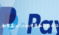 详细指南：如何在imToken中