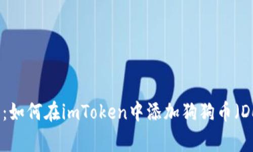 详细指南:如何在imToken中添加狗狗币(DogeCoin)