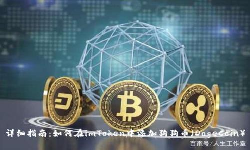 详细指南:如何在imToken中添加狗狗币(DogeCoin)