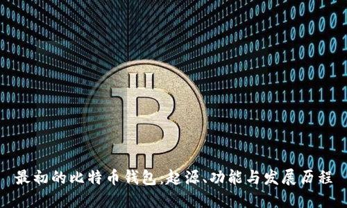 最初的比特币钱包:起源、功能与发展历程