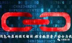 imToken钱包的盈利模式解析