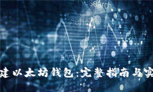 如何搭建以太坊钱包:完整指南与实用技巧