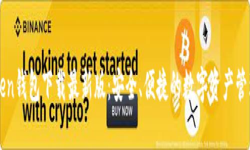 imToken钱包下载最新版:安全、便捷的数字资产管理工具