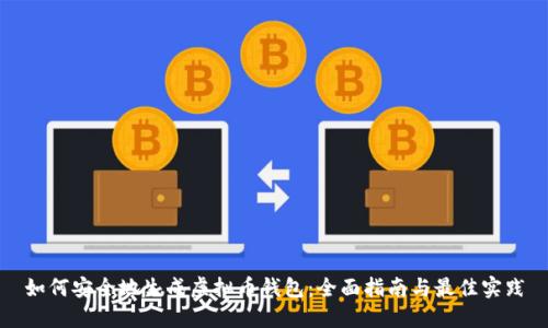 如何安全地生成虚拟币钱包:全面指南与最佳实践
