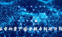 如何将比特派中的资产安
