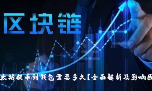 以太坊提币到钱包需要多久?全面解析及影响因素