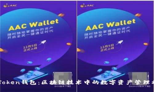 imToken钱包:区块链技术中的数字资产管理利器