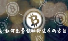 IM钱包：如何免费领取价值