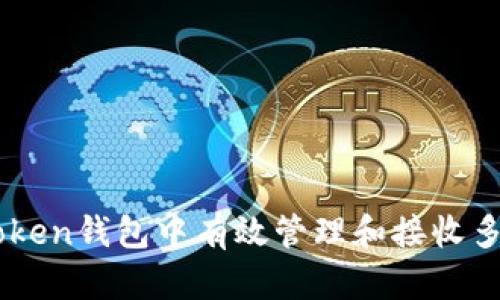 如何在imToken钱包中有效管理和接收多种加密货币