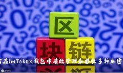如何在imToken钱包中有效管