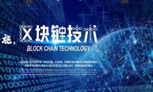 以太坊钱包与IM钱包的全面比较：选择适合你的数字资产管理方案

以太坊钱包, IM钱包, 数字资产, 钱包比较/guanjianci

引言
随着区块链技术的不断发展，以太坊（Ethereum）作为一个智能合约平台，已成为数字资产交易和去中心化应用（DApp）中的重要基础设施。与此同时，IM钱包（Instant Messaging Wallet）是一个新兴的数字资产管理工具，通过即时通讯平台结合数字货币钱包的功能，提供更为便捷的交易和资产管理体验。本文将对以太坊钱包与IM钱包进行全面比较，帮助用户找到适合自己的钱包选择。

一、以太坊钱包的概述
以太坊钱包是基于以太坊区块链的数字资产存储和管理工具。主要有几种类型，包括热钱包、冷钱包、网页钱包和硬件钱包。

1. 热钱包：这些钱包在线上，通过网络服务提供快速存取。很适合日常交易，但由于在线状态，安全性较低。常见的热钱包有MetaMask、MyEtherWallet等。
2. 冷钱包：冷钱包是指未连接网络的储存方式，安全性高，适合长期存储。这类钱包包括硬件钱包（如Ledger、Trezor等）和纸质钱包。
3. 网页钱包：用户通过浏览器访问的在线钱包，方便快捷，但需谨防网络攻击和钓鱼网站。
4. 硬件钱包：这种实体设备让用户将私钥存储在不与互联网相连的设备中，提供了极高的安全性。

二、IM钱包的概述
IM钱包是一种结合了即时通讯功能的数字货币钱包，通过社交平台使用户在进行数字资产交易时更为便捷。IM钱包的主要特点包括：

1. 社交化交易：用户可以通过社交平台和移动应用直接进行数字货币的发送和接收，简化了交易步骤。
2. 即时通讯功能：结合聊天功能，用户可以实时交流，快速确认交易。
3. 用户体验：IM钱包设计上更加注重用户交互，简化了钱包功能，降低了使用门槛。
4. 隐私性：一些IM钱包集成了隐私保护措施，增强用户交易的安全感。

三、两者的比较
了解了以太坊钱包和IM钱包的基本功能后，我们可以从多个方面进行深入比较。

h41. 安全性/h4
以太坊钱包中的硬件钱包和冷钱包提供了最高的安全性，私钥管理较为独立，防止黑客攻击。而IM钱包虽方便，但由于其在线特性，安全性往往低于传统钱包。

h42. 用户体验/h4
IM钱包提供更友好的界面和使用体验，适合刚入门的用户。而以太坊钱包，尤其是硬件和冷钱包，可能需要一定的技术知识才能有效使用。

h43. 功能丰富性/h4
以太坊钱包功能较为丰富，有着多样的资产管理、跨链交易能力。而IM钱包在数字资产的交易中往往强调社交化特色，功能相对单一。

h44. 适用场景/h4
对于频繁交易的用户，IM钱包无疑是个不错的选择。而对于长期持有者或大额投资者，优先选择安全性更高的以太坊钱包将更为合适。

四、如何选择适合我的钱包？
选择适合自己的钱包需要根据个人的需求、使用频率和安全意识来定。如果是新手用户，建议从IM钱包入手；如果是专业用户或长期投资者，则以太坊钱包将更安全。

总结
以太坊钱包与IM钱包各有优势和不足，用户应根据自身需求选择合适的数字资产管理方案。无论选择哪个钱包，都应保持对市场动态的关注和对安全风险的警惕。

相关问题

h4问题一：以太坊钱包和IM钱包的安全性如何？/h4
安全性是选择数字钱包时重要的考虑因素。以太坊钱包的安全性主要依赖于用户对私钥和助记词的管理。硬件钱包与冷钱包的安全性较高，能够抵御绝大多数黑客攻击。相较之下，IM钱包由于在线性质，容易成为黑客攻击的目标，因此用户在使用时需格外小心，不要轻信陌生链接或下载不明软件。

h4问题二：如何确保钱包的安全性？/h4
确保钱包安全性的方法包括使用强密码、启用双重认证、定期备份助记词以及避免在公共Wi-Fi环境下使用钱包。此外，选择有良好信誉的硬件钱包制造商以及定期更新钱包软件也非常重要。

h4问题三：有什么方法可以恢复钱包？/h4
如果钱包丢失或损坏，恢复的方法要看钱包的类型。例如，许多以太坊钱包提供助记词作为备份，用户可以根据这些助记词恢复钱包。而对于IM钱包，恢复机制可能依赖于绑定的手机号或邮箱等信息。

h4问题四：未来数字钱包的发展方向如何？/h4
未来，数字钱包将向更高的安全性、更多的功能集成和更好的用户体验发展。我们可能会看到钱包与智能合约深度结合、支持更多种类的数字资产，以及更加注重用户隐私保护的措施。

综上所述，选择合适的数字钱包不仅依赖于个人需求，还需关注安全性与功能。希望本文能为正在寻找数字资产管理方案的用户提供有价值的参考。