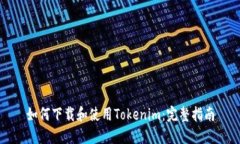 如何下载和使用Tokenim：完