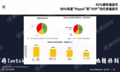 : 如何将Imtoken钱包中的数