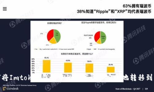 : 如何将Imtoken钱包中的数字资产安全地转移到交易所