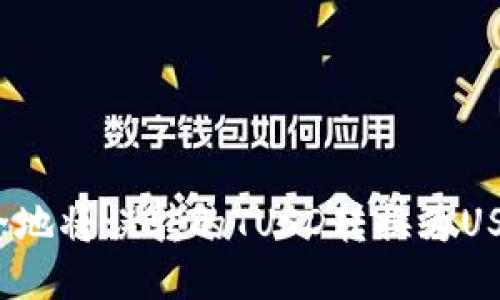 如何安全地将误转的TUSD转换为USDT钱包?