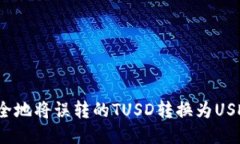 如何安全地将误转的TUSD转