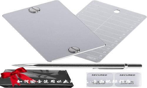 如何安全使用以太坊钱包:全面视频指南