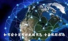 如何安全使用以太坊钱包