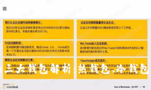 区块链的三大钱包解析:热钱包、冷钱包与纸钱包