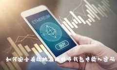  如何安全有效地在比特币
