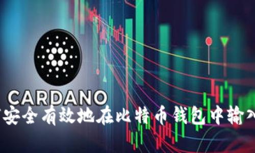 如何安全有效地在比特币钱包中输入密码