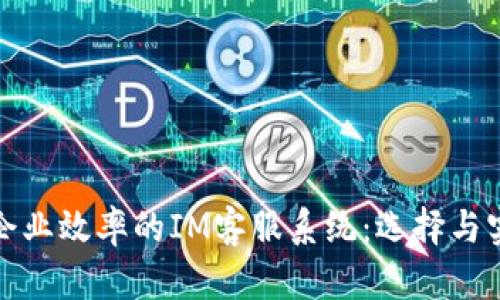 : 提升企业效率的IM客服系统:选择与实施指南