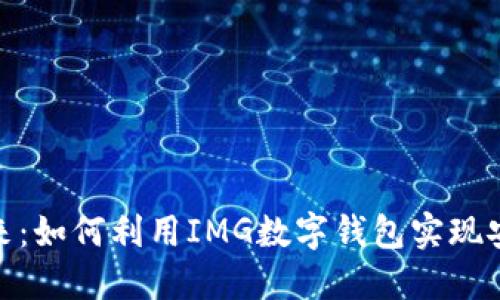 数字钱包的未来:如何利用IMG数字钱包实现安全便捷的支付