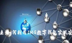 数字钱包的未来：如何利
