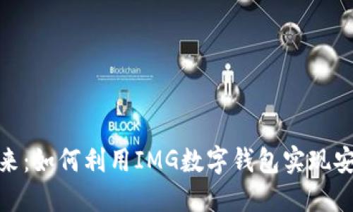 数字钱包的未来:如何利用IMG数字钱包实现安全便捷的支付