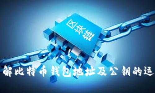 全面了解比特币钱包地址及公钥的运作原理