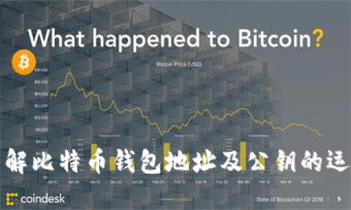 全面了解比特币钱包地址及公钥的运作原理