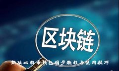 新版比特币钱包同步教程
