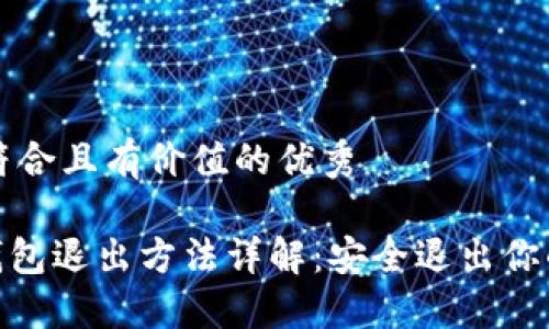 思考一个符合且有价值的优秀
imToken钱包退出方法详解:安全退出你的数字资产